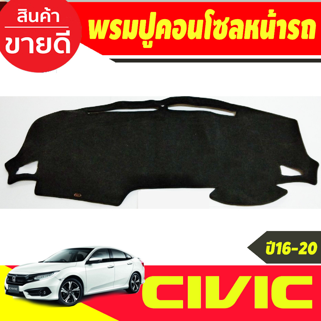 พรมปูคอนโซลหน้ารถ Honda Civic 2016,2017,2018,2019,2020 FC และ FK