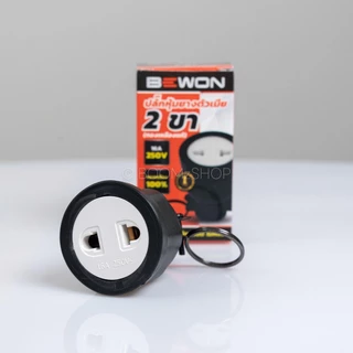 Bewon ปลั๊กตัวผู้ ปลั๊กตัวเมีย 16A 250V ทองเหลืองแท้ 2 ขา 3 ขา ขากลม มาตรฐาน มอก.