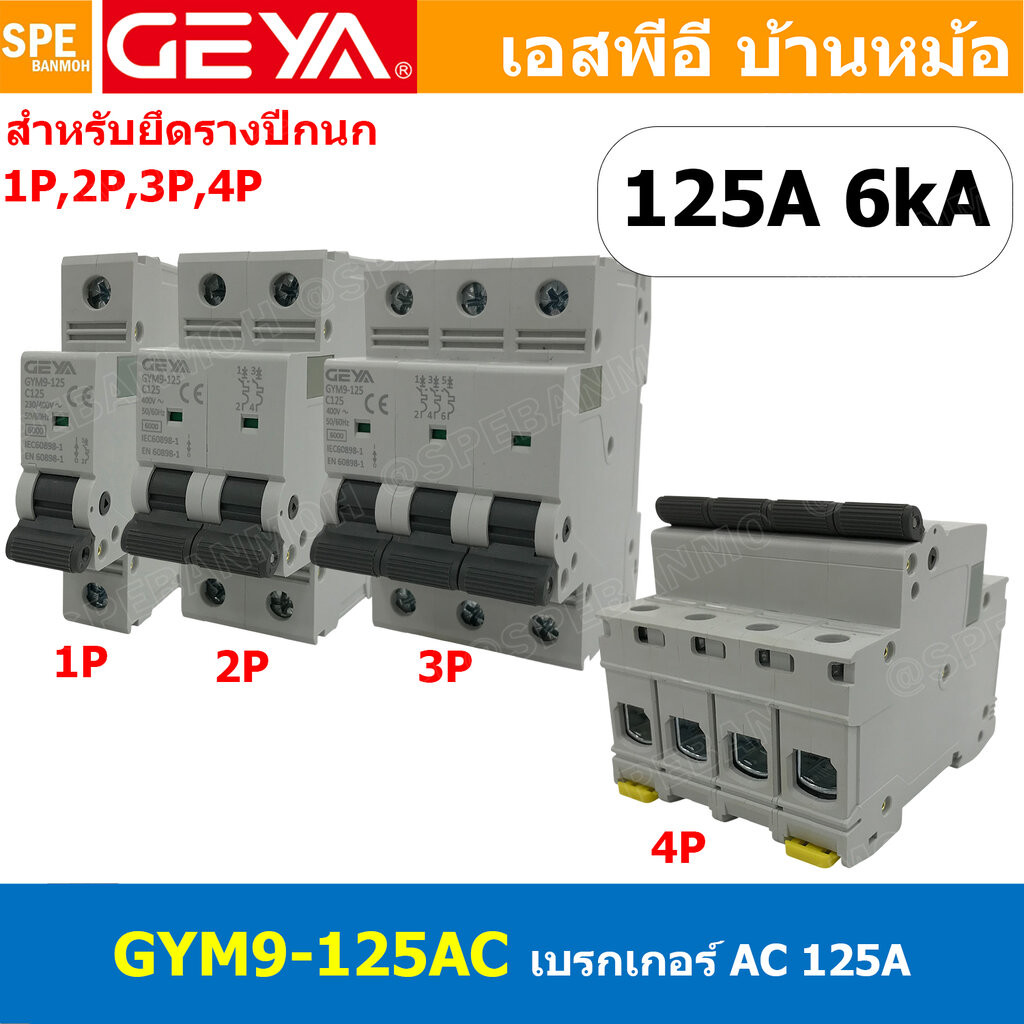[ 1 ชิ้น ] GEYA GYM9-125AC เบรกเกอร์ AC 125A 1P 2P 3P 4P 125แอมป์ 6kA เซอร์กิตเบรกเกอร์ AC Circuit Breaker ไฟบ้าน เบร...