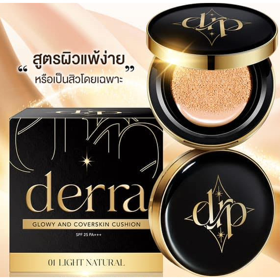 เดอร์ร่า DERRA Glowy And Coverskin Cushion SPF25 PA+++ คุชชั่น ปกปิด คุมมัน เนื้อบางเบา