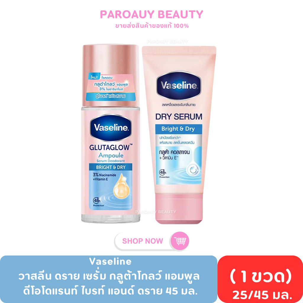 Vaseline วาสลีน ดิโอ ดราย เซรั่ม ไบรท์ แอนด์ ดราย 45 มล.
