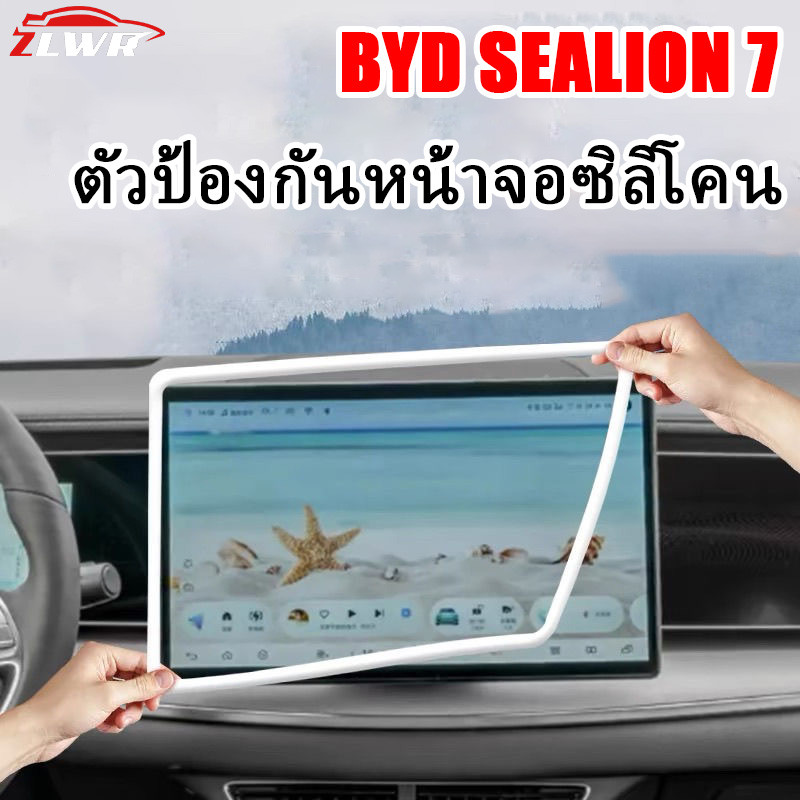 ZLWR BYD SEALION 7 หน้าจอฝาครอบป้องกันสีรถเดิมซิลิโคนควบคุมส่วนกลางนำทางกรอบจอแสดงผลการปรับเปลี่ยนภายในรถอุปกรณ์