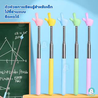 PAYOE ไม้ชี้ไวท์บอร์ด ไม้ชี้นิ้วมือ แบบพกพา pointer presentation แบบยืดหดได้ ไม้ครู