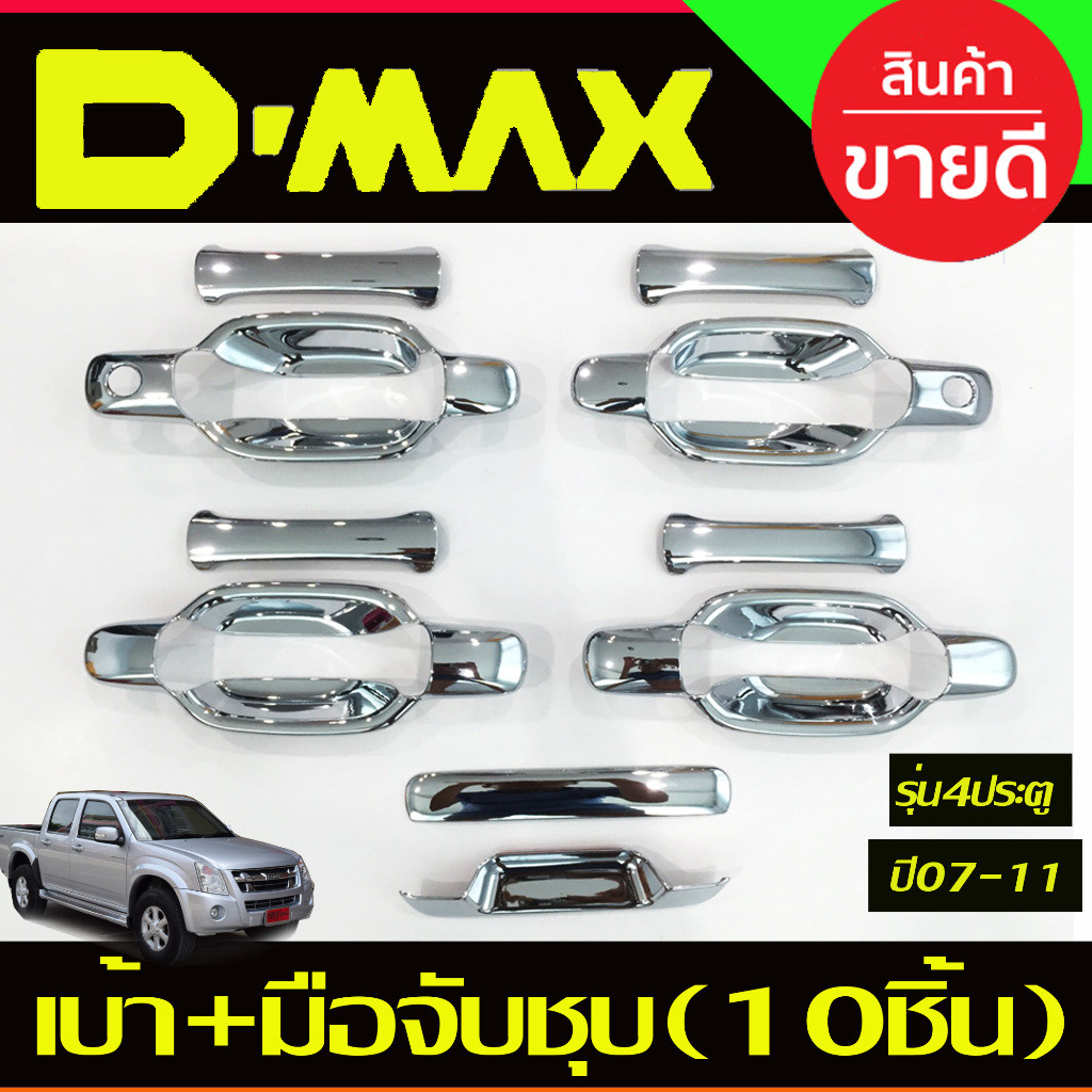 เบ้ารองมือ+ครอบมือจับประตู+เบ้าฝาท้าย รุ่น4ประตู ชุปโครเมี่ยม(10ชิ้น) Dmax D-max 2003-2007-2011,COLORADO 2002-2011 (R)