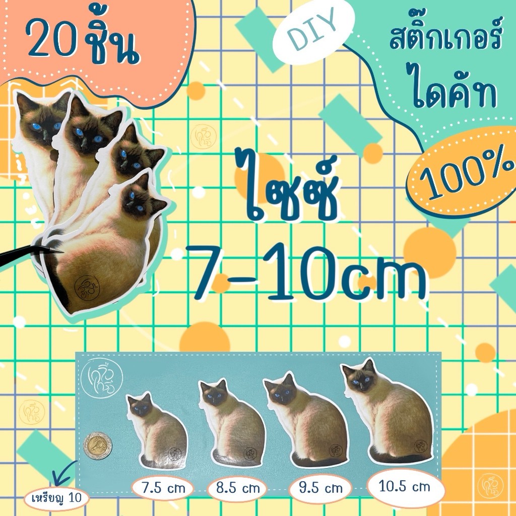 [DIY] สั่งทำสติ๊กเกอร์ไดคัท Dicut 100% ขั้นต่ำ 20ชิ้น ขนาด 7.5 - 10.5 cm อ่านเงื่อนไขก่อนกดสั่ง