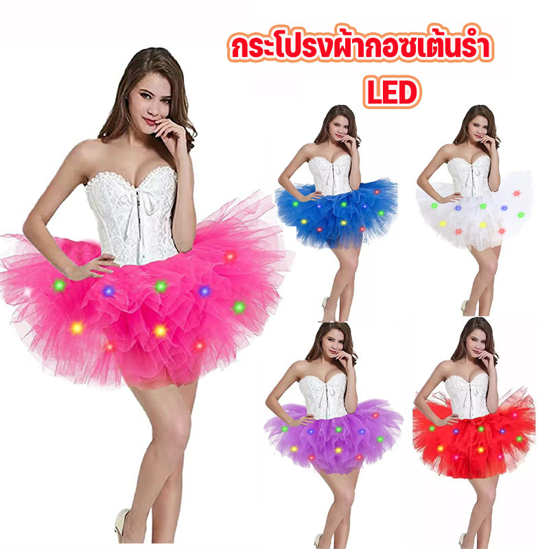 COD กระโปรงบัลเล่ต์ กระโปรงเต้น TUTU LED (เอว 26-47 นิ้ว) ทรงผู้ใหญ่ มี 5 ชั้น มีไฟกระพริบ