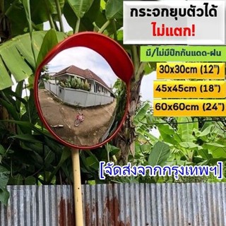 กระจกโค้งจราจรมุมกว้าง ยึดติดกำแพงติดผนัง ป้องกันมุมอับสายตา…