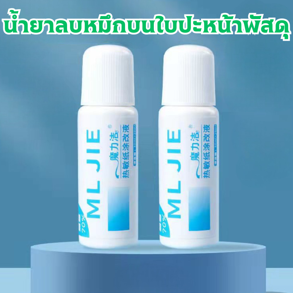 น้ำยาลบหมึกบนใบปะหน้าพัสดุ (50Ml.) น้ำยาลบข้อมูลส่วนตัวบนกล่องพัสดุ ปิดข้อความได้ แบบแท่ง มีหัวฟองน้ำ /2093
