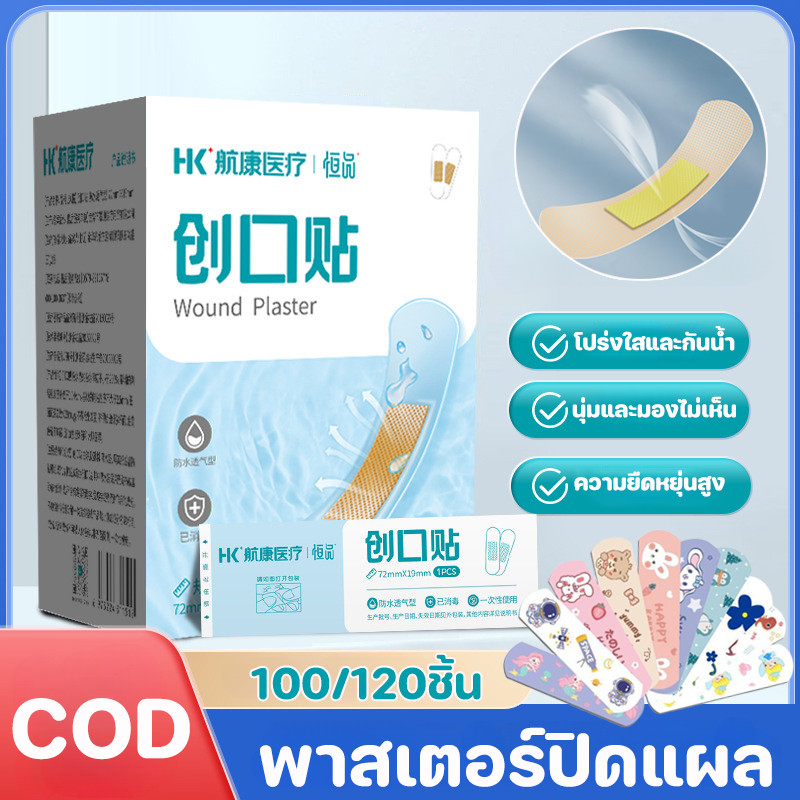 COD 100/120ชิ้น พาสเตอร์ปิดแผล กันน้ำ พลาสเตอร์ ระบายอากาศ ปิดแผล ไม่หลุดง่าย