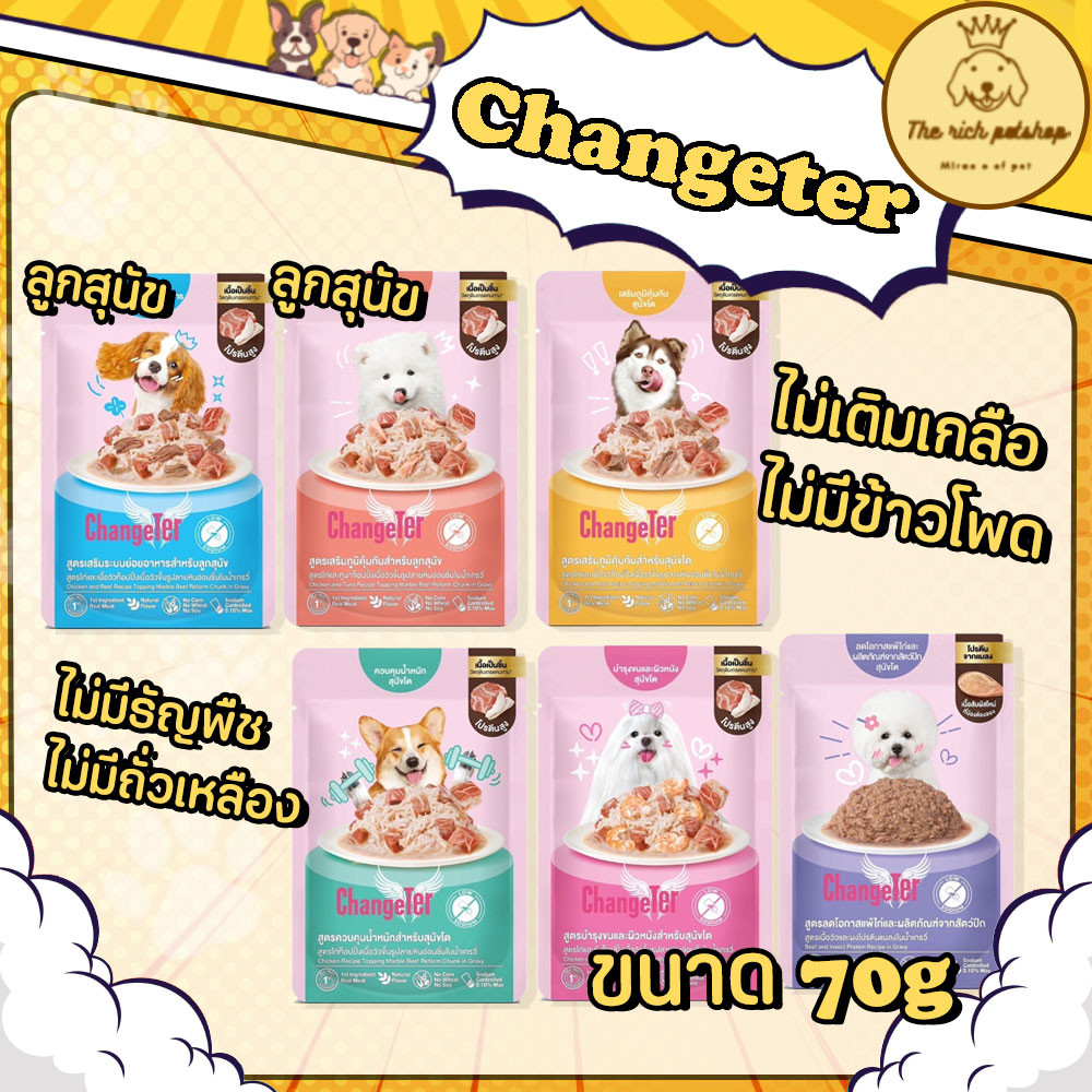 (ซอง) 🆕 Changeter อาหารเปียกสุนัขเชนเตอร์ 70g ไม่เติมเกลือ ไม่มีธัญพืช ถั่วเหลือง