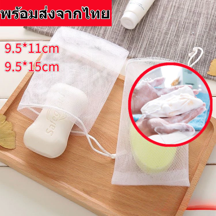(ส่งจากไทย) ตาข่ายตีฟอง ถุงตาข่ายฟอง ถุงตีฟอง ซองตีฟอง ถุงสบู่ ถุงขัดตัว 2 ชั้น เพิ่มฟอง เนียน นุ่ม ถุงใส่สบู่ เพิ่มฟอง