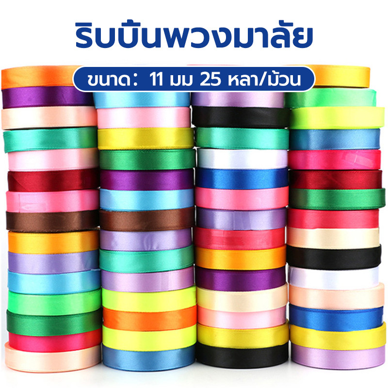 ริบบิ้น ริบบิ้นพับเหรียญ ริบบิ้นทำโบว์ เหรียญโปรยทาน ริบบิ้นโลระฆัง ริบบิ้น เลือกสีได้ ตกแต่ง ม้วนใหญ่