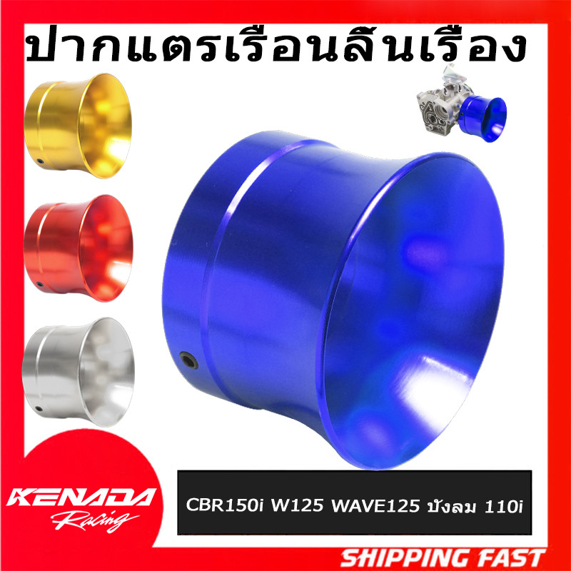ปากแตรเรือนลิ้นเรื่อง ปากแตร เรือน cbr CBR150i CBR150R และ W125บังลม W110i WAVE125 บังลม 110i เก่า เรือนลิ้นเร่ง CBR 150（งาน CNC คุณภาพสูง AAA+ การประมวลผลประณีต พร้อมส่งถึงไทย）