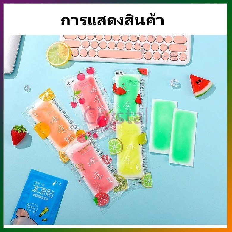 Crystal เจลลดไข้ กลิ่นผลไม้ แผ่นเจลลดไข้ 1 ซอง มี 2 แผ่นเจลเย็น เจลหอมๆ ช่วยคลายความร้อนจากร่างกาย