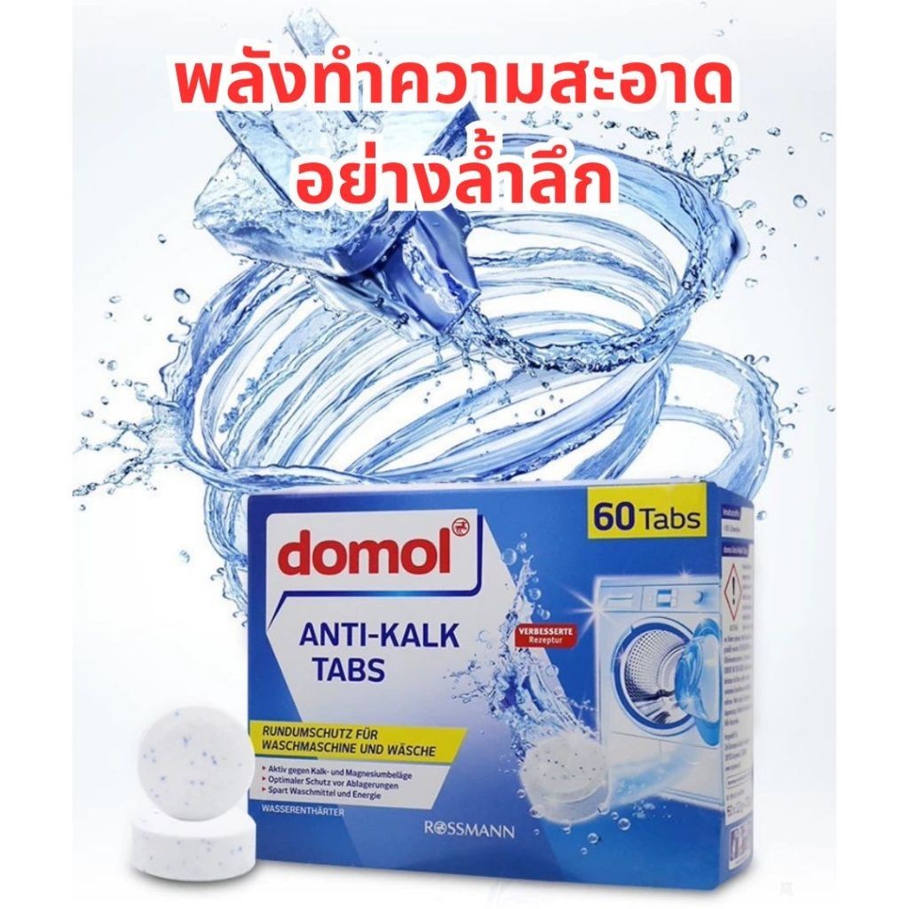เม็ดฟู่ทําความสะอาดเครื่องซักผ้า ฆ่าเชื้อแบคทีเรียได้ถึง Domol เม็ดฟู่ล้างถังซักผ้า ขจัดคราบสกปรก