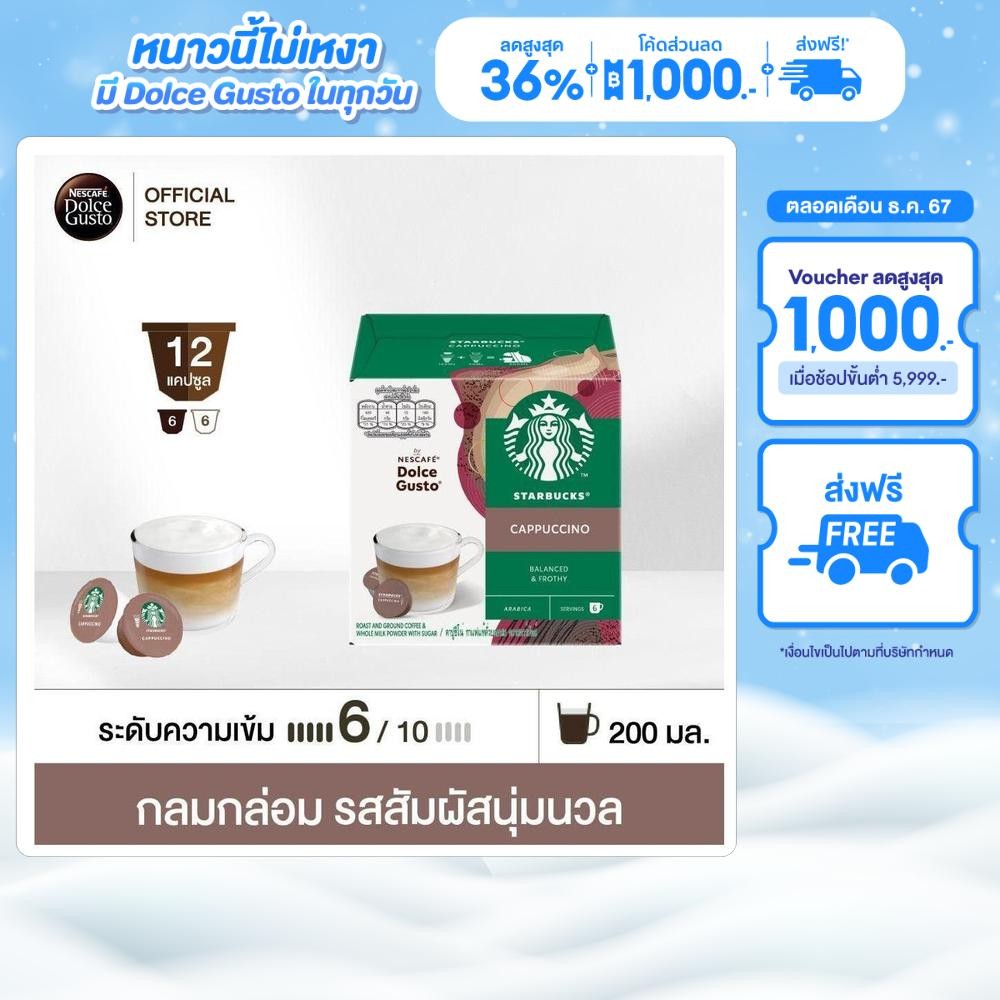 [ส่งฟรี] STARBUCKS BY NESCAFE DOLCE GUSTO STARBUCKS CAPPUCCINO 12 แคปซูล 1 กล่อง