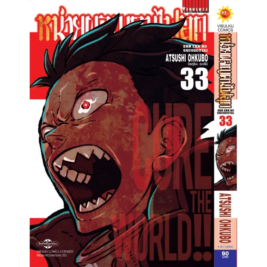 Vibulkij(วิบูลย์กิจ)" หน่วยผจญคนไฟลุก 1-34 ผู้แต่ง: โอคุโมะ อะสึชิ โปรโมชั่น 5.5 หนังสือชุด ลดเหลือ 2260 บาท เปิดขาย ...