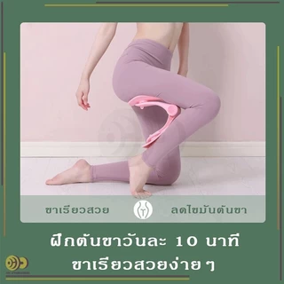เครื่องออกกำลังกายต้นขา คลิปหนีบฝึกกล้ามเนื้อ เข้ารูปพอดีช่วงขา บริหารกล้ามเนื้อ กระชับต้นขา อุปกรณ์โยคะ ที่ลดต้นขา