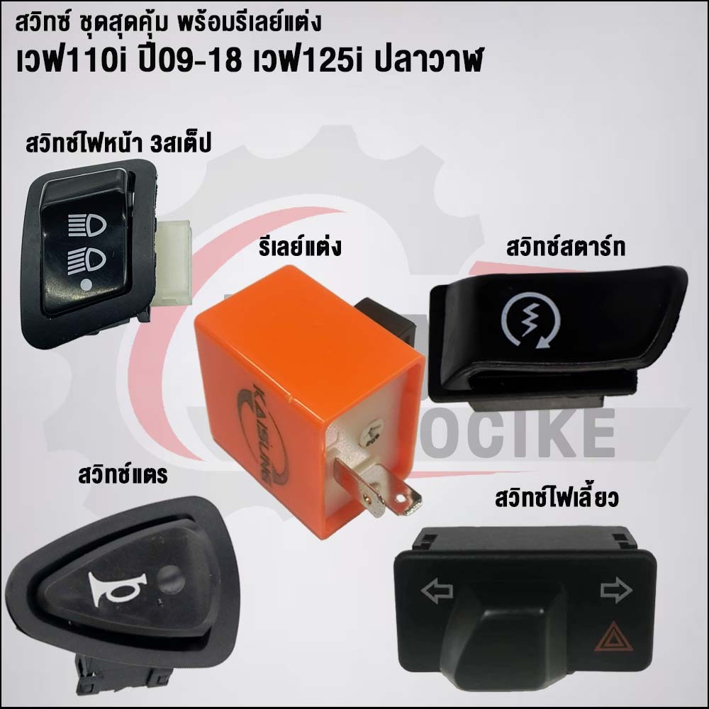 สวิทซ์ ชุดสุดคุ้ม พร้อมรีเลย์แต่ง-5ชิ้น เวฟ110i 2009-2018 เวฟ125i ปลาวาฬ-ตัวก่อน LED เท่านั้น