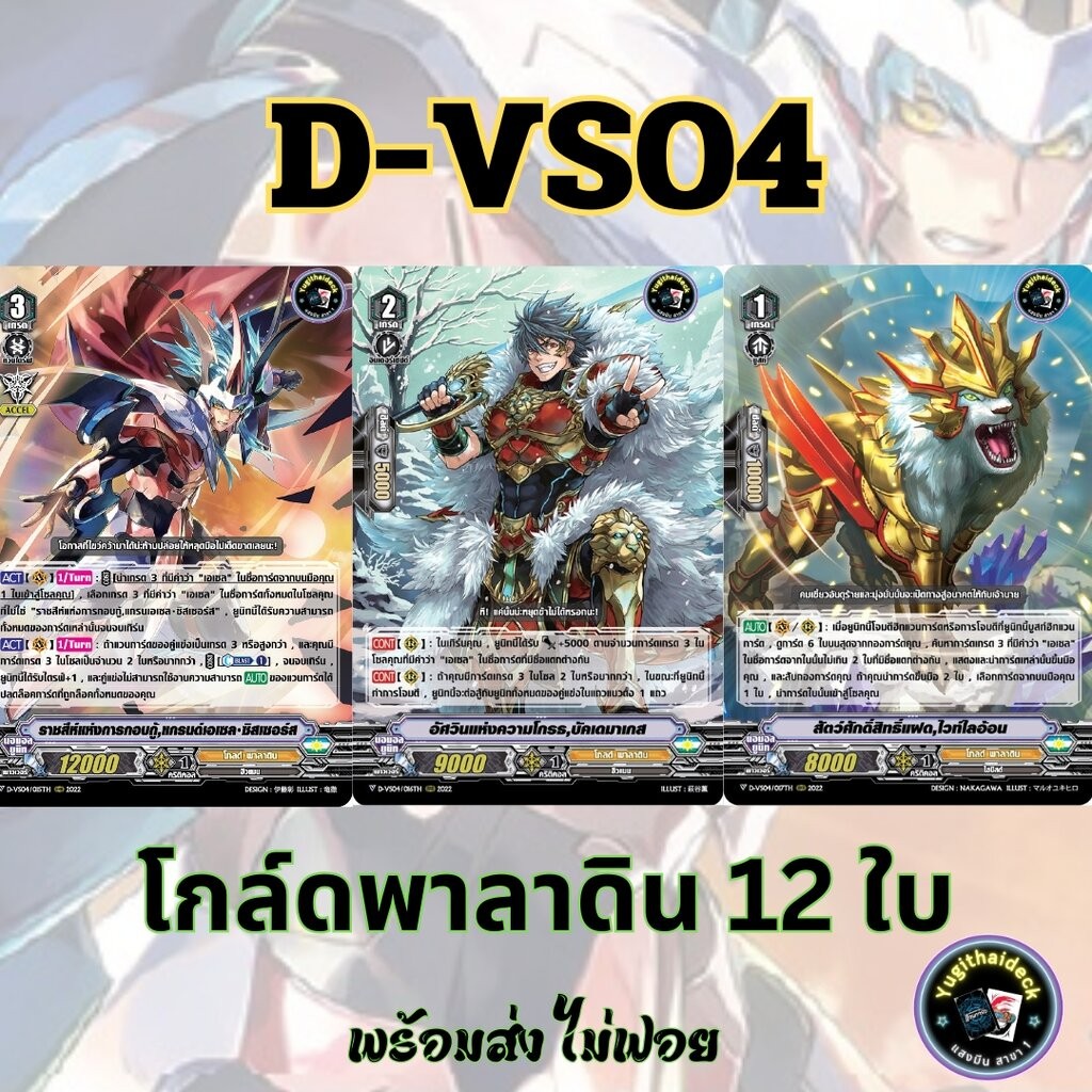 พร้อมส่ง แวนการ์ด ภาษาไทย PR (VGT-D-VS04) แยก โกล์ดพาลาดิน 12 ใบ ไม่ฟอย