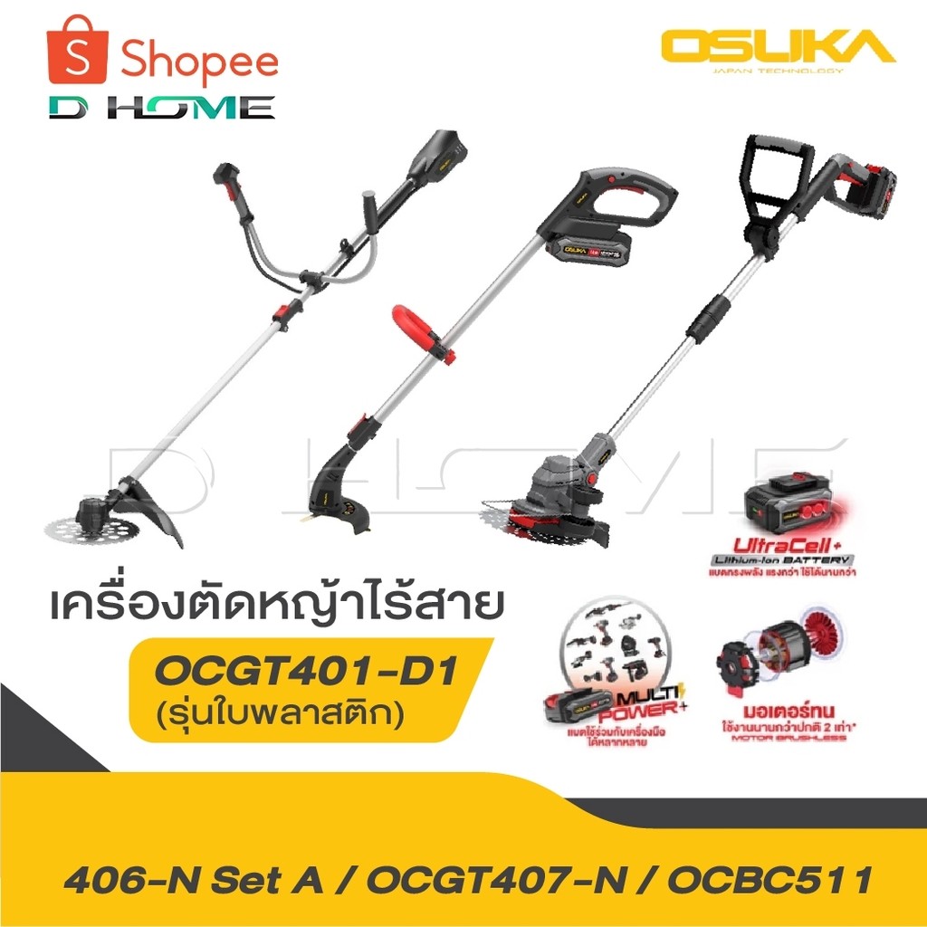 OSUKA เครื่องตัดหญ้าไร้สาย รุ่น OCGT406 รุ่น OCGT407 รุ่น OCBC511 [ ครบชุด ] รุ่น OCGT407-N เครื่องต