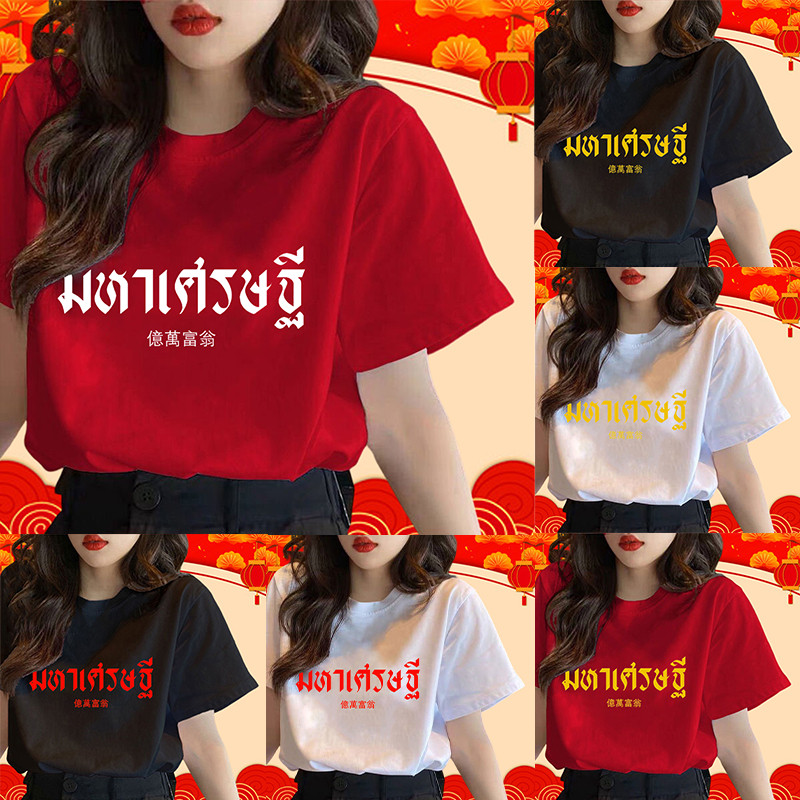 (จัดส่งตลอด 24 ชั่วโมง） 2025 เสื้อยืด เศรษฐี เสื้อตรุษจีน สกรีน นุ่ม ใส่สบาย ได้ทั้งผู้ชาย และผู้หญิง S-3XL Z63