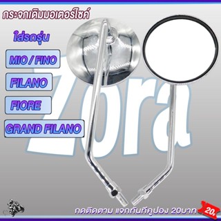 กระจกมอเตอร์ไซค์ มีโอ/ฟีโน่/ฟีลาโน่/ฟีโอเร่ กระจกมองข้าง MIO…