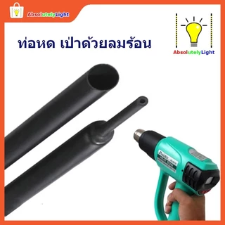 ท่อหดความร้อนชนิดมีกาว Heat Shrink tube with glue ตัดแบ่งตามคำสั่งซื้อ