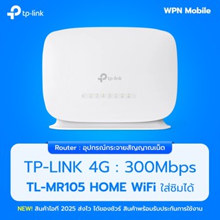 เราเตอร์ TP-Link TL-MR105 ใส่ซิม 4G 300 Mbps Wireless N 4G L…