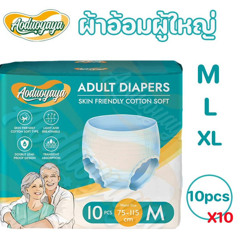 Aoduoyaya พร้อมส่ง 100 ชิ้น ผ้าอ้อมผู้ใหญ่ กางเกงซึมซับสบาย ไซส์ M/L /XL (10 แพ็ค)