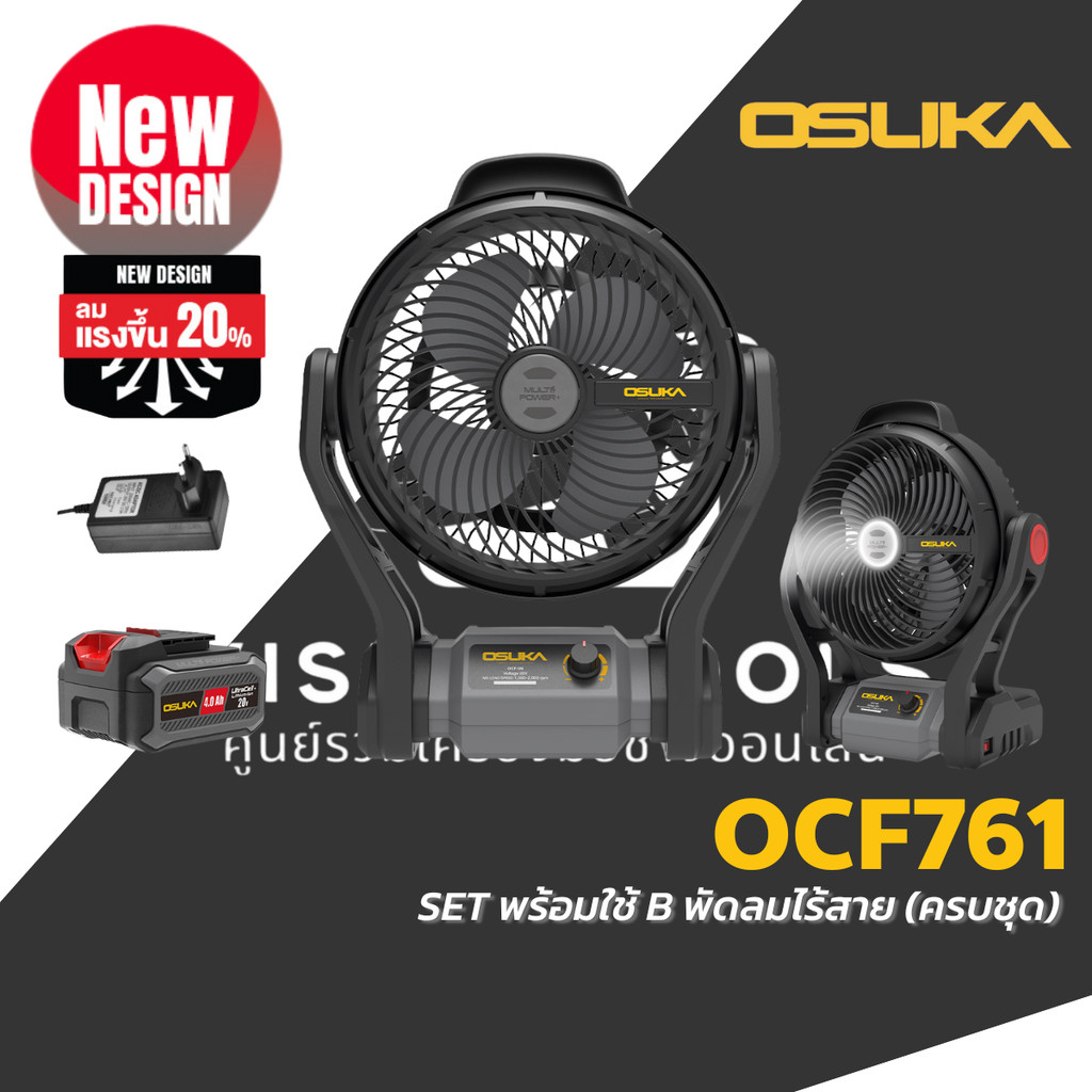 OSUKA พัดลมไร้สาย พัดลมแคมปิ้ง พัดลมแบตเตอรี่ 20V รุ่น OCF761 / OCF761-N