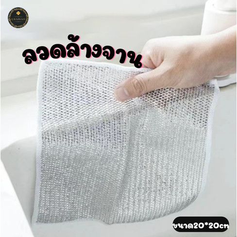 ChaiBaoShop สก็อตไบร์ท ผ้าล้างจาน ลวดเงินสองด้าน ผ้าขนหนูล้างจาน ไม่ติดกระทะ ขนาด20*20cm