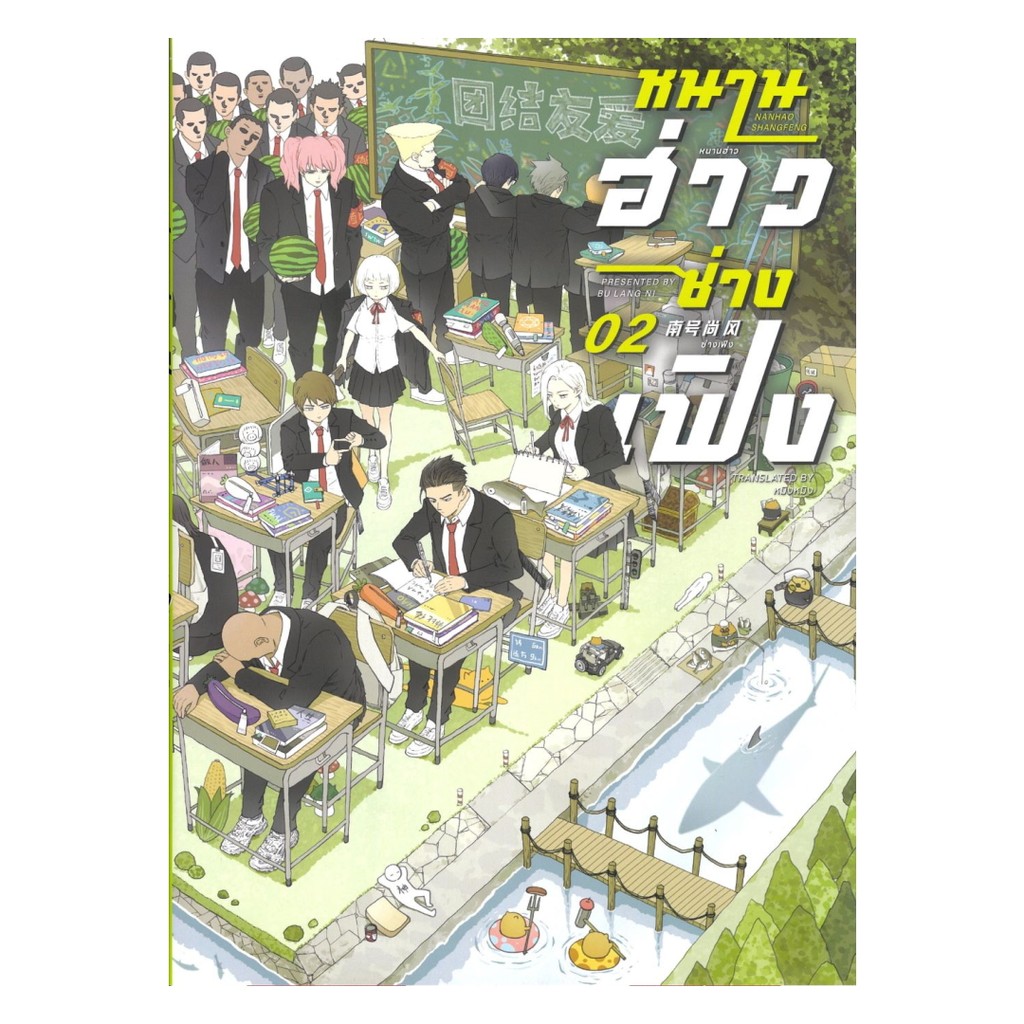 นายอินทร์ หนังสือ หนานฮ่าวซ่างเฟิง Vol.2