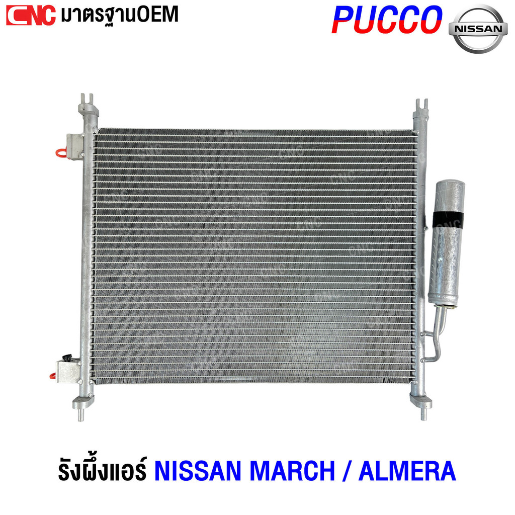 PUCCO รังผึ้งแอร์ NISSAN MARCH 2010-2022/ALMERA 2011-2018 แผงแอร์ นิสสัน มาร์ช อัลเมร่า อย่างดี ผลิตในไทย (รับประกัน1ปี)