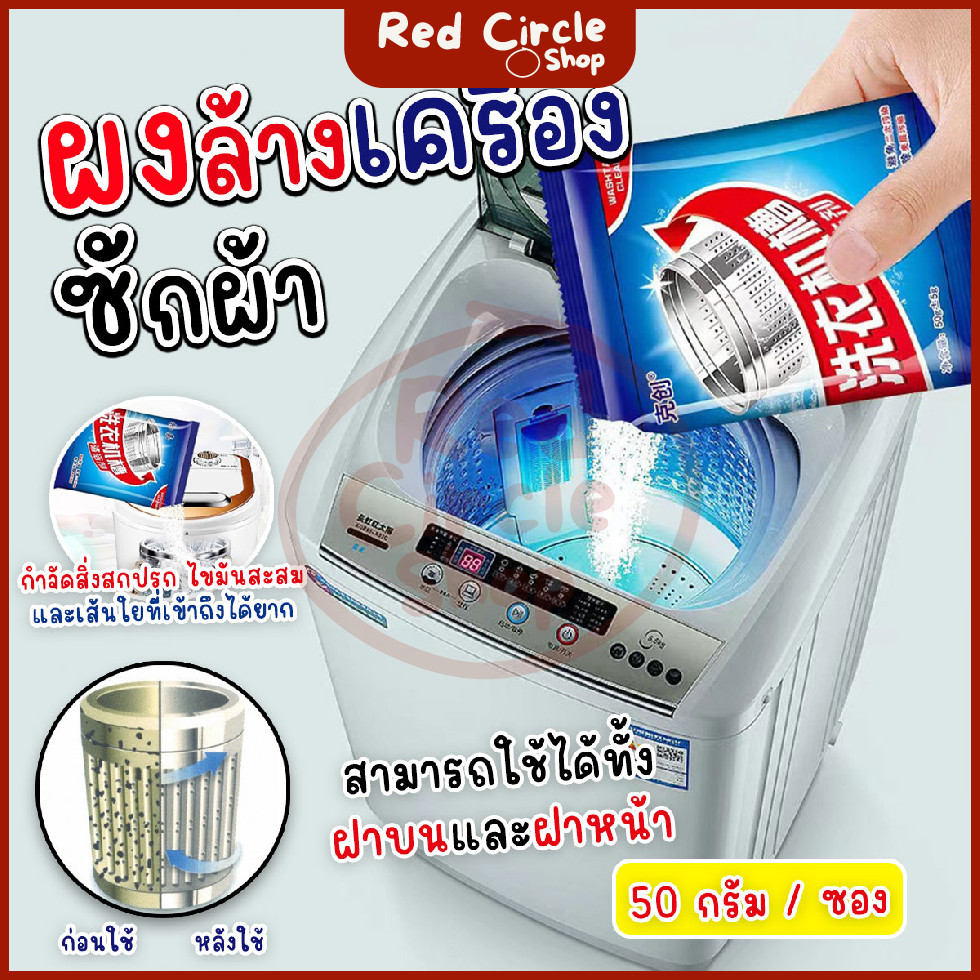 🔴พร้อมส่ง🔴 ผงล้างเครื่องซักผ้า ทำความสะอาดเครื่องซักผ้า ช่วยล้างเครื่องซักผ้า สิ่งอุดตัน ขนาด 50 กรัม