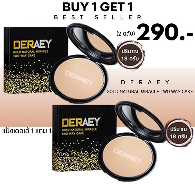 แป้งเดอเอ้ DERAEY 1 แถม 1 ผู้หญิง เครื่องสำอาง