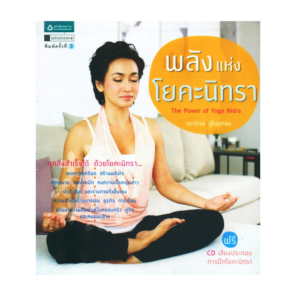 นายอินทร์ หนังสือ พลังแห่งโยคะนิทรา + CD