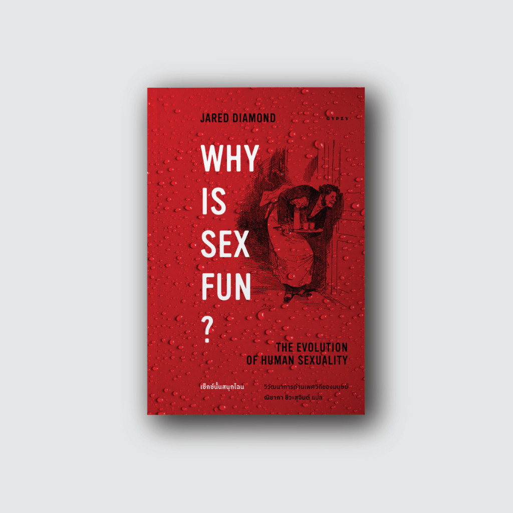 Gypzy(ยิปซี) หนังสือ เซ็กซ์นั้นสนุกไฉน วิวัฒนาการด้านเพศวิถีของมนุษย์ Why is Sex Fun?