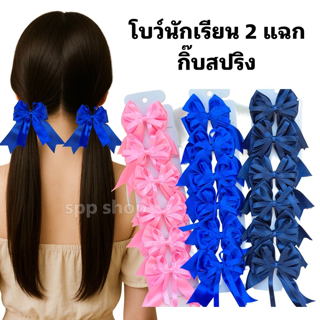 โบว์นักเรียน 2 ชั้น 2 แฉก( ยกแผง 6 ชิ้น )กิ๊บสปริง สวยตรงปก เนื้อผ้าดี