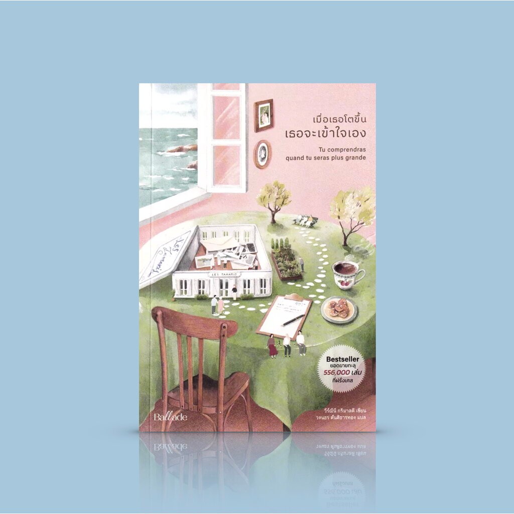 หนังสือ เมื่อเธอโตขึ้น เธอจะเข้าใจเอง -นวนิยายฝรั่งเศส ความแข็งแกร่ง ความรัก มิตรภาพ อารมณ์ขัน ความเป็นมนุษย์ ความสุข...