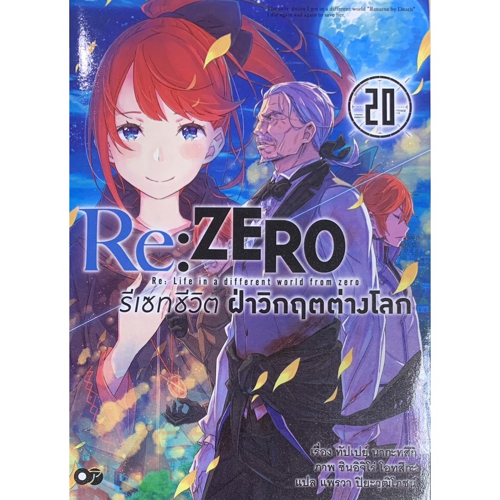 Re: Zero รีเซทชีวิตฝ่าวิกฤตต่างโลก เล่ม 20 ราคา ถูกที่สุด ดีลบีเคเค รูปภาพหลัก