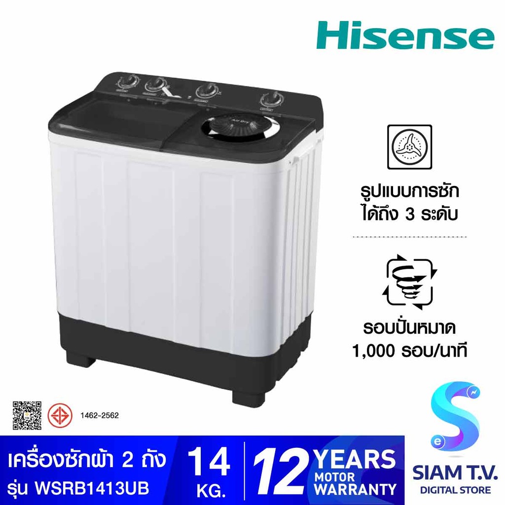 HISENSE  เครื่องซักผ้า 2 ถัง 14Kg. รุ่น WSRB1413UB โดย สยามทีวี by Siam T.V.
