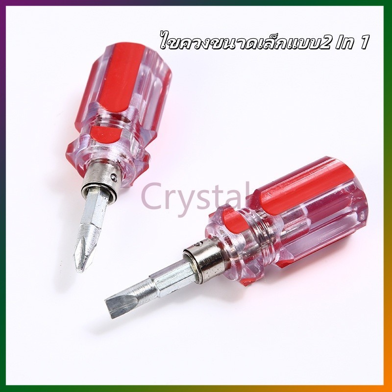 Crystal 2-in-1 ไขควงขนาดเล็กแบบ ไขควงแม่เหล็ก ไขควงเล็ก ไขควงเปลี่ยนหัวได้