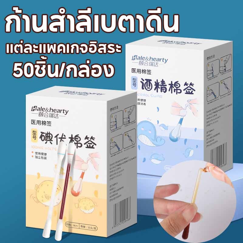 ก้านสำลี แอลกอฮอล์ ก้านสำลีเบตาดีน 50ชิ้น/กล่อง ช่วยลดเชื้อโรคจากแผลสด ทำแผลฉุกเฉิน แต่ละแพคเกจอิสระ พกพาสะดวก