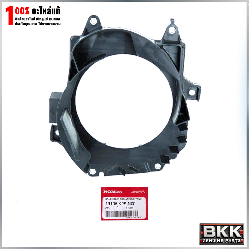 ฐานยึดหม้อน้ำแท้ศูนย์ จีออโน่ GIORNO /LEADปี25 /PCX160 /ADV160 /Click160 (19105-K2S-N00)