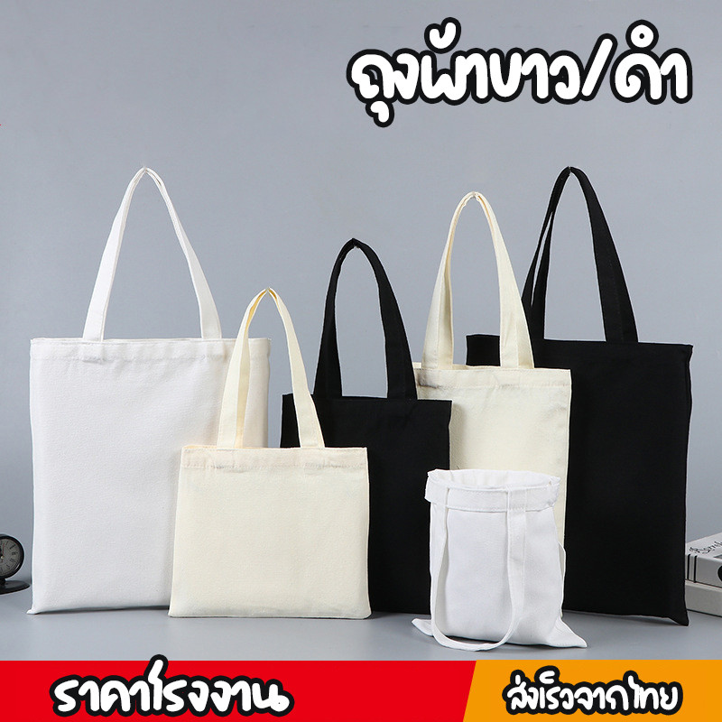 💖ในไทย💖กระเป๋าผ้า​ หูหิ้วคู่ 12 ปอนด์ ถุงผ้าอเนกประสงค์ ถุงผ้า ระเป๋าผ้าลดโลกร้อน ถุงผ้าด้ายดิบ ราคาส่ง ไม่มีขั้นต่ำ