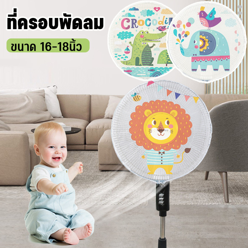 ที่ครอบพัดลม ตาข่ายคลุมพัดลม กันเด็กเอานิ้วแหย่ ขนาด 16-18นิ้ว ภาพการ์ตูน ฟลามิงโก