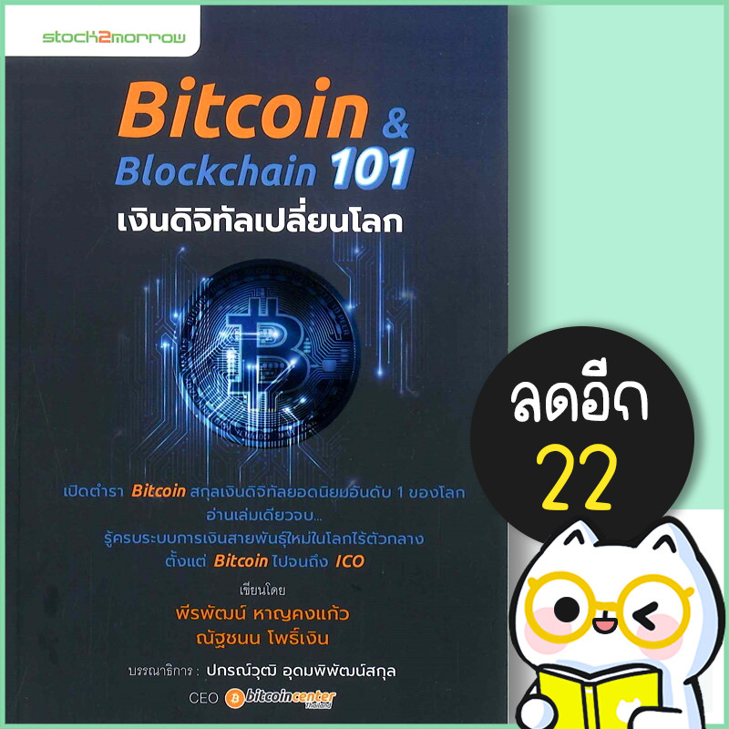 Bitcoin & Blockchain 101 เงินดิจิทัลเปลี่ยนโลก