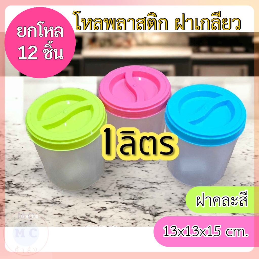 (ยกโหล12ชิ้น) โหลพลาสติก โหลปลาร้า โหลดอง โหลน้ำจิ้ม เกรดA 1 ลิตร จัดส่งฝาคละสีคะ