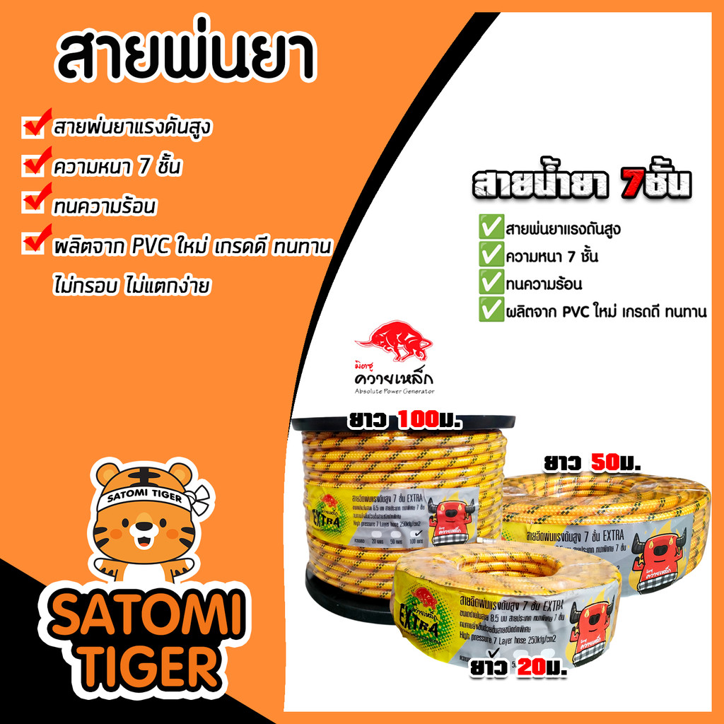 สายน้ำยา 7ชั้น สีเหลือง ควายเหล็ก (ม้วนเต็ม) มีให้เลือก ยาว 20/50/100 เมตร สายพ่นยา สายแรงดัน ทนทาน ผลิตจากวัสดุอย่างดี